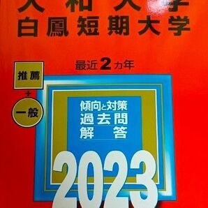 大和大学　白鳳短期大学 大学入試シリーズ 赤本