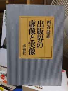 出版界の虚像と実像　　　　　　　　西谷能雄