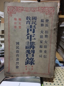 国民教育／青年講習録　第一期第三巻　　　　　　　　　大隈家編修局　　　　　　ヤケシミ破れ他