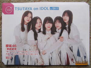 フリーペーパー　TSUTAYA on IDOL 2023.10 vol.124 5枚　櫻坂46 小林由依　谷口愛季　森田ひかる　山下瞳月　大園玲　承認欲求