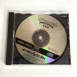 非売品　プリンセスメーカー　ゆめみる妖精　体験版　セガサターン　SS　ゲーム　ソフト　SEGA Saturn　GAINAX　ガイナックス