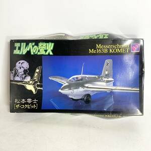 未組立　ハセガワ　1/48　エルベの蛍火 メッサーシュミット Me163B コメート　松本零士 ザ・コクピット　Hasegawa　DQ98 65348