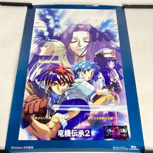 ポスター　竜機伝承２　竜機伝承　B2　レトロ　ゲーム販売告知ポスター　Windows95専用　ケイエスエス　KSS　パソコンゲーム