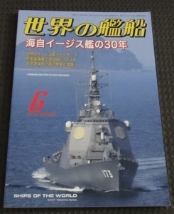 ☆世界の艦船 2023.6 No.995　特集：海自イージス艦の30年☆