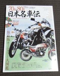 ☆'70s＆'80s 日本名車伝 YoungMachine 10月号臨時増刊 DVD付☆