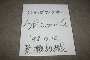荒瀬詩織（フジテレビアナウンサー）さんの直筆サイン色紙