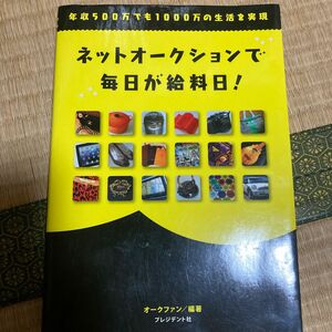 ネットオークションで毎日が給料日！　年収５００万でも１０００万の生活を実現 （年収５００万でも１０００万の生活を実現） 