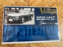 プラモデル☆アオシマ シルビア　CSP311 神奈川県パトロールカー1/24ベストカーヴィンテージシリーズ未組立_画像1