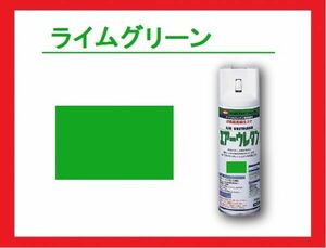 【2液性エアーウレタンスプレー】　ライムグリーン　イサム塗料　isamu　黄緑　カワサキグリーン近似色