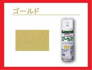 [2 fluid . air urethane spray ] Gold ( metallic color )i Sam paints isamu gold postage 820 jpy ~