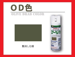 【2液性エアーウレタンスプレー】　ＯＤ色　艶消　オリーブドラブ色　イサム塗料　isamu　★軍用色 