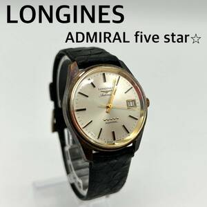 【稼働品】LONGINES ロンジン ADMIRAL アドミラル 5スター 自動巻き AT 腕時計 メンズ Y0851