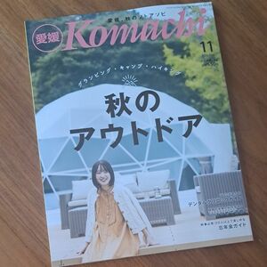 komachi 愛媛　11月号　最新号【新品】