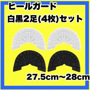 ヒールガード ソールガード スニーカープロテクター ★保護 【白黒2足セット】27.5cm〜28cm スニーカー