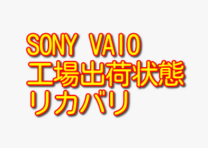 送料無料!! 1000円即決!! SONY VAIO PCG-11211N VPCJ118FJ Win7工場出荷状態リカバリ