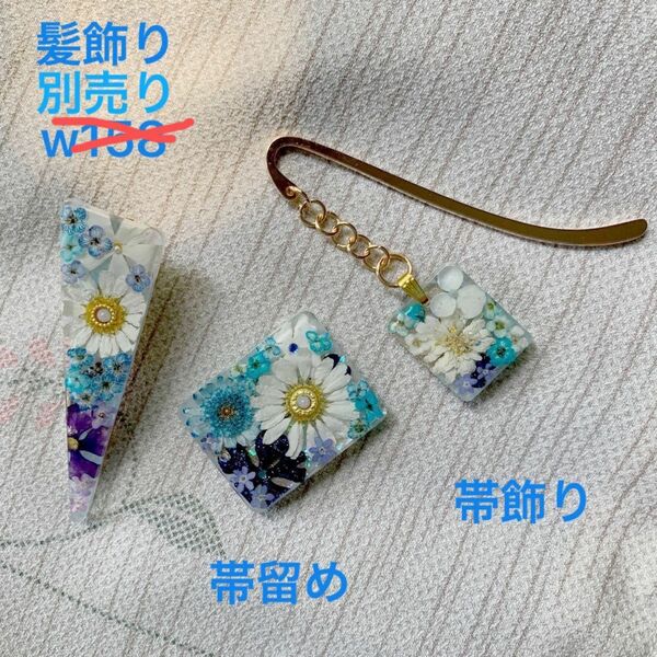 w276 帯留め,帯飾りセット　和装小物ハンドメイド　ドライフラワー　レジン　　髪飾りは完売の為類似品になります。