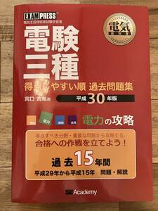 電験三種 得点しやすい順　過去問題集 平成30年版 電力の攻略