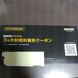 ABEMAプレミアム　3ヶ月利用料無料クーポン　未使用　2024.9月末まで　クーポンコード通知のみ