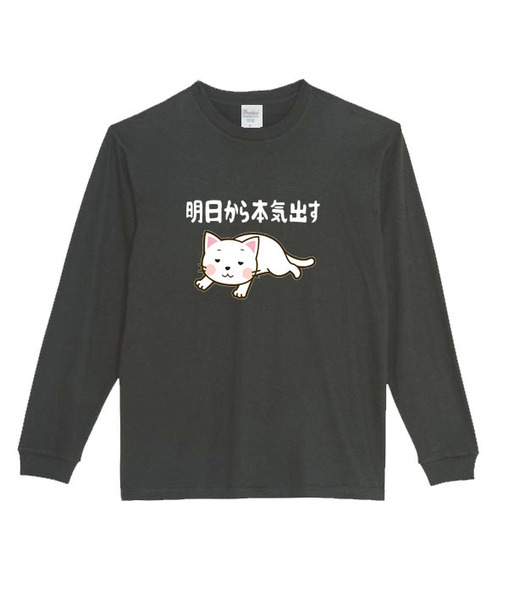 【黒Sパロディ5.6oz】明日から本気出す猫ロングTシャツ面白いおもしろうけるプレゼント長袖ロンT送料無料・新品人気