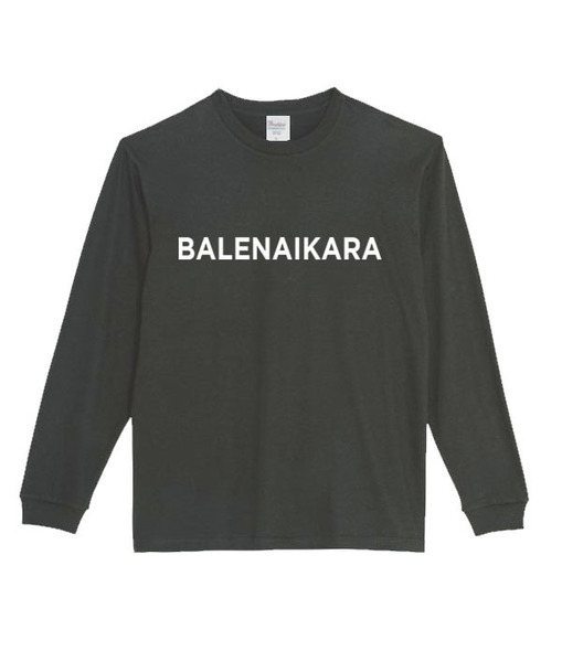 【黒XSパロディ5.6oz】バレナイカラロンT面白いおもしろTシャツうけるプレゼント長袖ロンT送料無料・新品人気