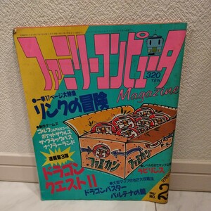 ファミリーコンピュータマガジン 1987年2月6日号　リンクの冒険/ドラゴンクエスト2/ドラゴンバスター/パルテナの鏡