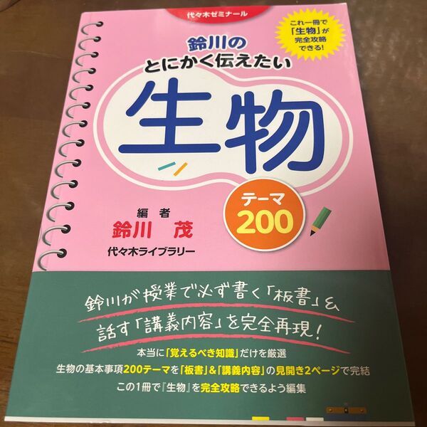鈴川のとにかく伝えたい生物テーマ200 代々木ゼミナール (代々木ゼミナール) 鈴川茂/編