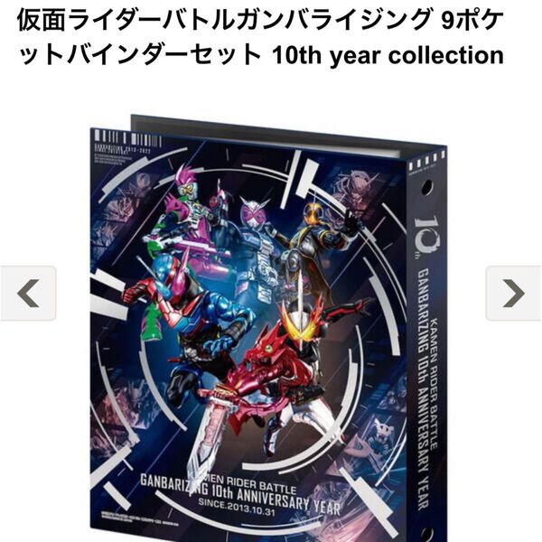仮面ライダーバトルガンバライジング 9ポケットバインダーセット 10th