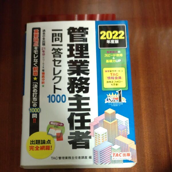 管理業務主任者一問一答セレクト1000 2022年度版 TAC株式会社(管理業務主任者講座)/編
