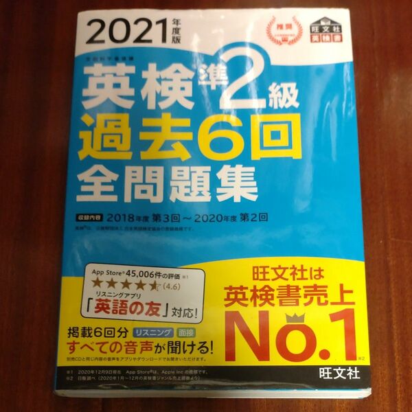  音声アプリダウンロード付き2021年度版 英検準2級 過去6回全問題集 (旺文社英検書)