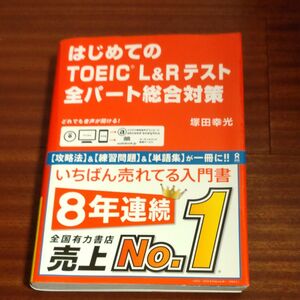 ＴＯＥＩＣ　Ｌ＆Ｒテスト全パート総合対策 （はじめての） 塚田　幸光　著