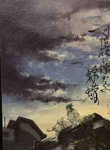 OZ／魚谷あお 呪術廻戦同人誌「可惜夜に浮かぶ蜉蝣」鹿夢 鹿紫雲一×女夢主◆未読新品