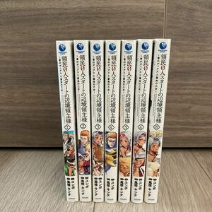 領民０人スタートの辺境領主様　１〜8巻　【7巻無し】