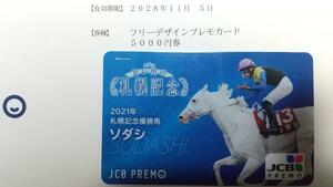 JRA ソダシ 札幌記念 JCBプレモカード 5000円 競馬 クオカード ではありません