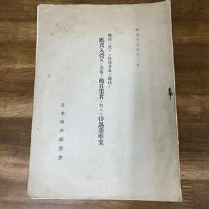 戦時に於ける労務者及び職員の慶召入営及び其外の被召集者に對する待遇基準案　日本経済連盟会　戦前　昭和17年　資料　戦時　戦前