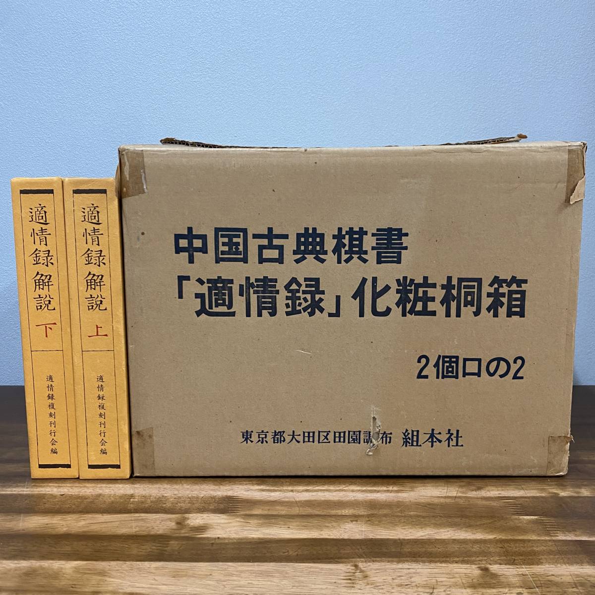 Yahoo!オークション -「適情録」(囲碁、将棋) (趣味、スポーツ