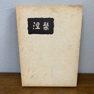 涅槃　昭和37年8月　盂蘭盆の日印刷◆公益社　葬儀礼法の教科書◆非売品　贈呈品