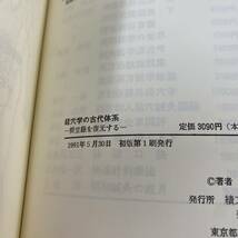 経穴学の古代体系 明堂経を復元する　桑原陽二　績文堂○●鍼灸 はりきゅう 針灸 中医学 経絡 奇経八脈 太極療法 黄帝内経 素問 霊枢_画像6