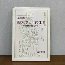 経穴学の古代体系 明堂経を復元する　桑原陽二　績文堂○●鍼灸 はりきゅう 針灸 中医学 経絡 奇経八脈 太極療法 黄帝内経 素問 霊枢_画像1