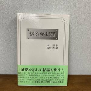 鍼灸学釈難　李鼎／浅野周　源草社○●淺野周 はりきゅう 針灸 中医学 弁証 経絡 経穴 ツボ 素問 霊枢 黄帝内経 難経 陰陽五行