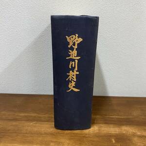 野迫川村史/昭和49年/奈良県/吉野郡/十津川/伝統/文化/高野山/奥高野/林業/農業/集落/過疎/紀伊山地/避暑地/地名/行政/伝説/立里荒神