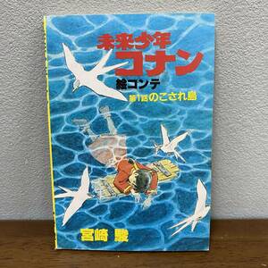 【未来少年コナン 絵コンテ 第1話 のこされ島】宮崎駿★アニメージュ1981年10月号付録★徳間書店