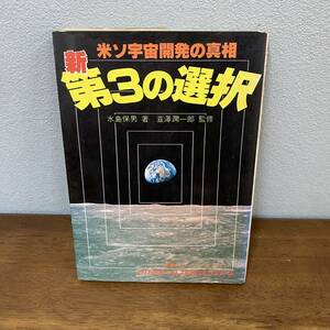 「新・第３の選択　米ソ宇宙開発の真相　水島保男・著　韮澤潤一郎・監修　たま出版」　イシカワ　