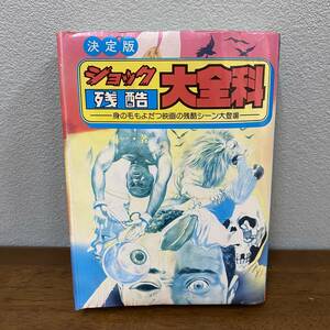 決定版　ショック残酷大全科　身の毛もよだつ映画の残酷シーン大登場 日野康一／著　秋田書店