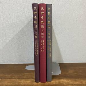 仏教史概説　インド・中国・日本篇　3冊