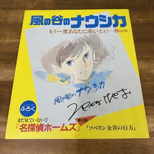 アニメージュ付録　風の谷のナウシカ　もう一度あなたに会いたい…Book