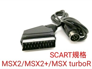 MSX用 SCART規格RGBケーブル MSX2/MSX2+/MSX turboR対応 FS-A1WSX FS-A1 FS-A1MK2 FS-UV1 FS-A1ST FS-A1GT HB-F1対応