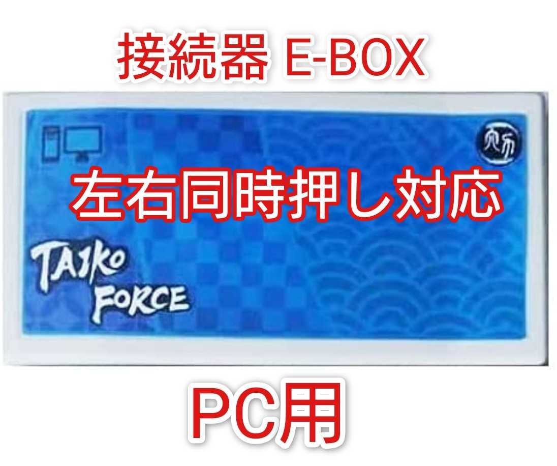 E-box PC用 太鼓フォース lv5専用 変換器 Taiko force lv5 専用接続器