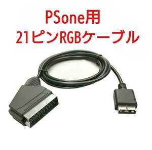 高画質 PSone RGB21ピン ケーブル プレステワン プレイステーションワン RGBケーブル