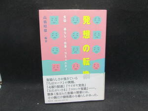 発想の転換　生協　暮らし・仕事・コミュニティ　高橋晴雄　編著　同時代社　C9.231102