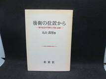 後衛の位置から 「現代政治の思想と行動」追補　丸山真男 著　未来社　E6.231102　_画像1